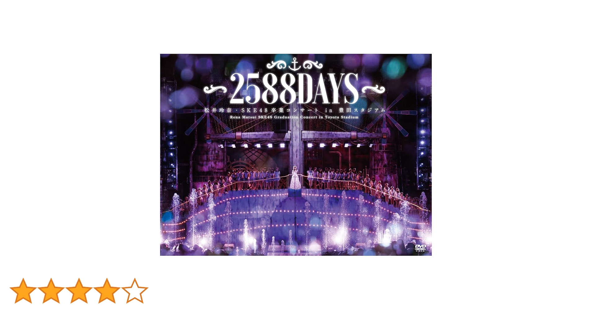 SKE48 松井玲奈卒業コンサート ￼ DVD shop 松井玲奈 6枚 Amazon.co.jp: 松井玲奈・SKE48卒業コンサートin豊田スタジアム